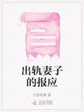出轨妻子的报应