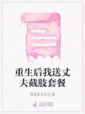 重生后我送丈夫截肢套餐