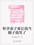 怀孕妻子要让我当傻子我笑了
