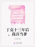 丁克十三年后，我喜当爹