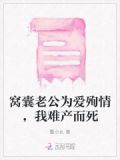窝囊老公为爱殉情，我难产而死