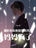 弟弟假装崴脚害我死后,妈妈疯了