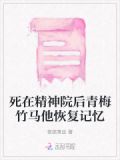 死在精神院后青梅竹马他恢复记忆