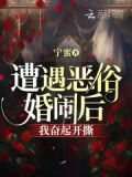 遭遇恶俗婚闹后，我奋起开撕
