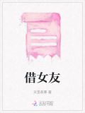 借女友