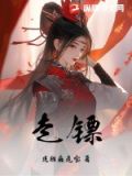 走镖