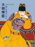 大明悍匪:我认钱不认人