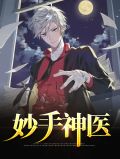 妙手神医