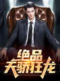 绝品天骄狂龙