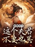 骗婚重生，这个夫君不要也罢