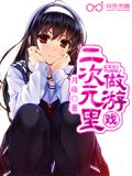 二次元里做游戏
