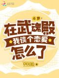 斗罗:在武魂殿我谈个恋爱怎么了