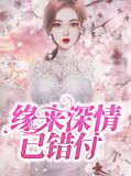 缘来情深意浓