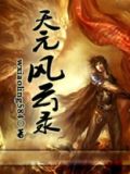 天元风云录