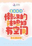 重生年代:懒汉的辣媳妇有空间