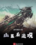 山里有道观小说全文免费阅读