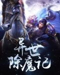 异世大唐记