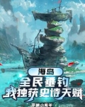 海岛全民垂钓我独获史诗天赋TXT下载