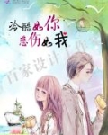 冷酷如冰歌词