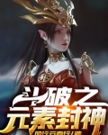 斗破之元素封神下载