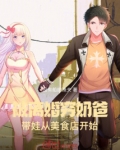 被离婚穷奶爸带娃从美食店开始笔趣