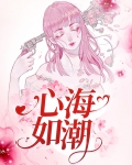 心海如潮时夏霍云霆小说