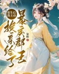 重生后换我来宠你