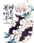男神养成手册 小说