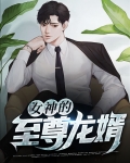 女神的至尊兵王最新章节