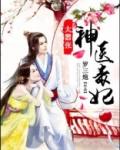 神医毒妃太嚣张漫画下拉式免费