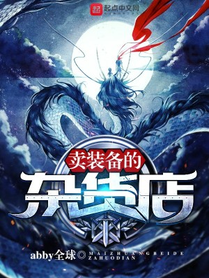 卖装备的杂货店赚钱吗