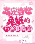 萌宠兽世:兔姬的万兽朝凰路免费