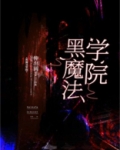 黑魔法学院[基建]男主是谁