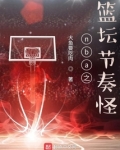 nba之篮坛节奏怪 小说