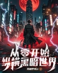 从零开始的诸天世界