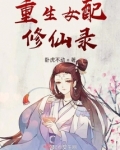 重生女配修仙录 笔趣阁