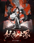 我设计的妖魔世界女主有几个