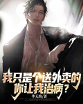 我只是个送外卖的,你让我治病吧