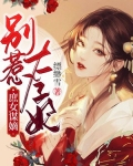 庶女谋嫡别惹太子妃小说