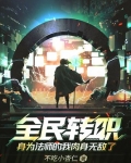 全民转职，身为法师的我肉身无敌了