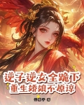 重生之逆子如狼 小说