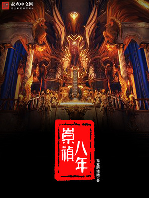 崇祯八年笔趣阁