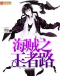 海贼王之强者之路