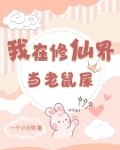 我在修仙界当老鼠屎男主是谁
