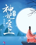 逆天神妃至上漫画免费阅读