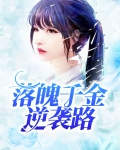 落魄千金逆袭路连续剧古装