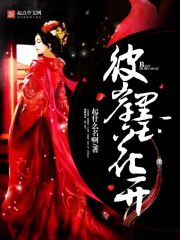 彼岸花开莫失莫哀