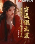 穿成假太监在冷宫养废太子小说