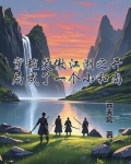 主角穿越笑傲江湖小说