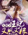 九殿下,王妃又飒又狠百度百科